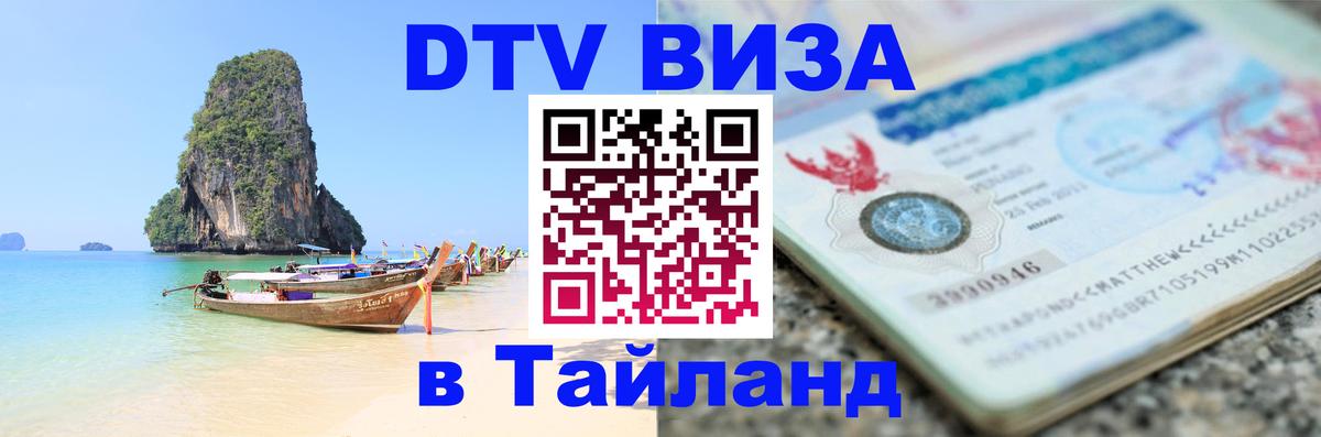 DTV (ДТВ) visa Таиланд Пекин 