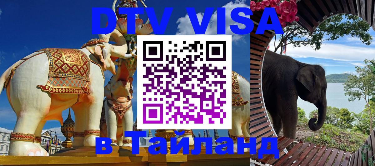 DTV (ДТВ) visa Таиланд Пекин 